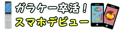 ガラケー卒活！スマホデビュー