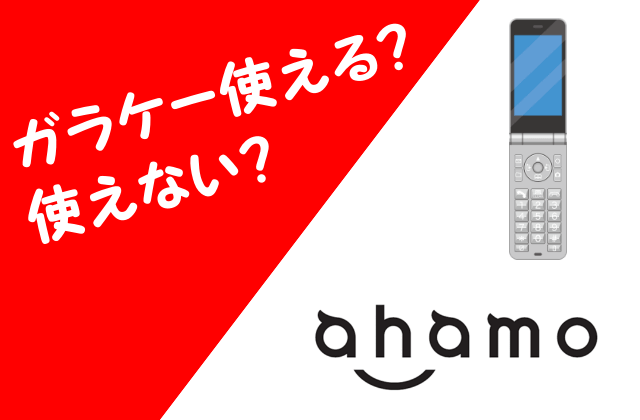 ahamoとガラケー