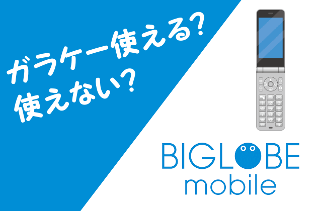 BIGLOBEモバイルとガラケー