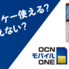 OCNモバイルONEとガラケー