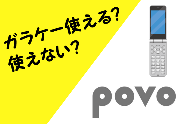 povoとガラケー