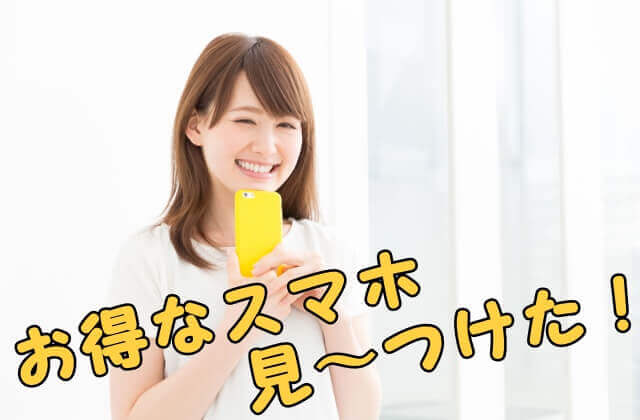 スマホを購入して喜ぶ女性