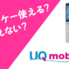 UQモバイルとガラケー