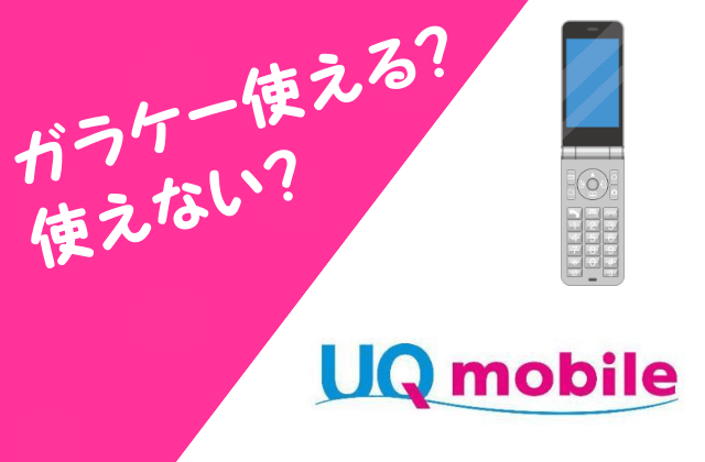 UQモバイルとガラケー