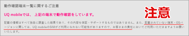 UQモバイルの動作非確認端末の対応について