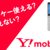 ワイモバイルとガラケー