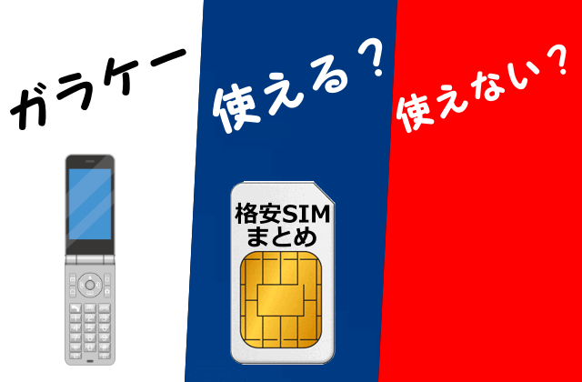 格安SIM対応のガラケー