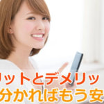 スマホのメリットとデメリット