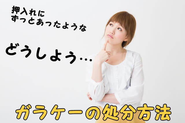 ガラケーの処分で悩む女性