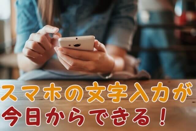 スマホの文字入力方法